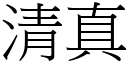 清真 (宋體矢量字庫)