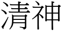 清神 (宋體矢量字庫)