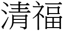 清福 (宋體矢量字庫)