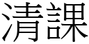 清课 (宋体矢量字库)