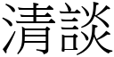 清谈 (宋体矢量字库)