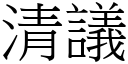 清议 (宋体矢量字库)