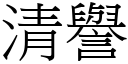 清誉 (宋体矢量字库)