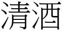 清酒 (宋體矢量字庫)