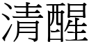 清醒 (宋體矢量字庫)