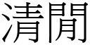 清閒 (宋體矢量字庫)