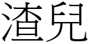 渣兒 (宋體矢量字庫)