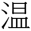 温 (宋體矢量字庫)