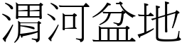 渭河盆地 (宋体矢量字库)