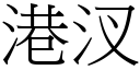 港汊 (宋体矢量字库)