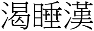 渴睡漢 (宋體矢量字庫)