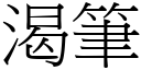 渴笔 (宋体矢量字库)