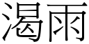 渴雨 (宋体矢量字库)