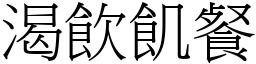 渴飲飢餐 (宋體矢量字庫)