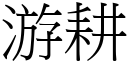 游耕 (宋体矢量字库)