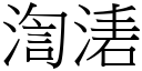 渹湱 (宋体矢量字库)