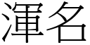 渾名 (宋體矢量字庫)