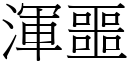 浑噩 (宋体矢量字库)