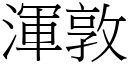 浑敦 (宋体矢量字库)