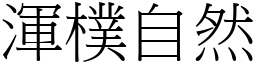 浑朴自然 (宋体矢量字库)