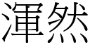 渾然 (宋體矢量字庫)