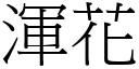 渾花 (宋體矢量字庫)