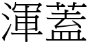 浑盖 (宋体矢量字库)