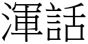 浑话 (宋体矢量字库)