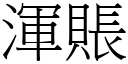 渾賬 (宋體矢量字庫)