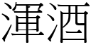 渾酒 (宋體矢量字庫)