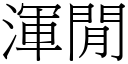 渾閒 (宋體矢量字庫)