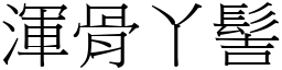 浑骨丫髻 (宋体矢量字库)