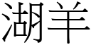 湖羊 (宋体矢量字库)