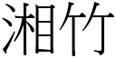 湘竹 (宋體矢量字庫)