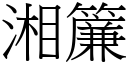 湘簾 (宋體矢量字庫)