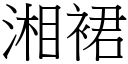 湘裙 (宋體矢量字庫)