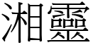 湘灵 (宋体矢量字库)