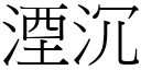 湮沉 (宋體矢量字庫)