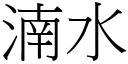 湳水 (宋体矢量字库)