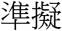 準擬 (宋體矢量字庫)