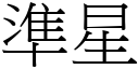 準星 (宋體矢量字庫)