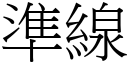 準線 (宋體矢量字庫)