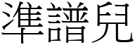 準譜兒 (宋體矢量字庫)