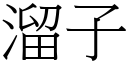 溜子 (宋体矢量字库)