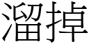 溜掉 (宋体矢量字库)