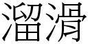 溜滑 (宋體矢量字庫)