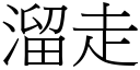 溜走 (宋體矢量字庫)