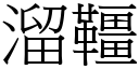 溜韁 (宋體矢量字庫)