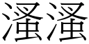 溞溞 (宋體矢量字庫)