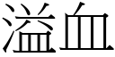 溢血 (宋體矢量字庫)